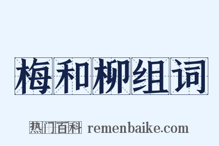 梅和柳组词是什么意思的图片